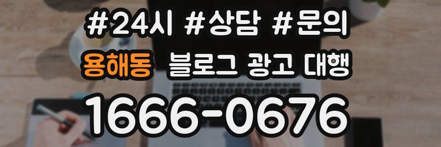 용해동 블로그 광고 대행