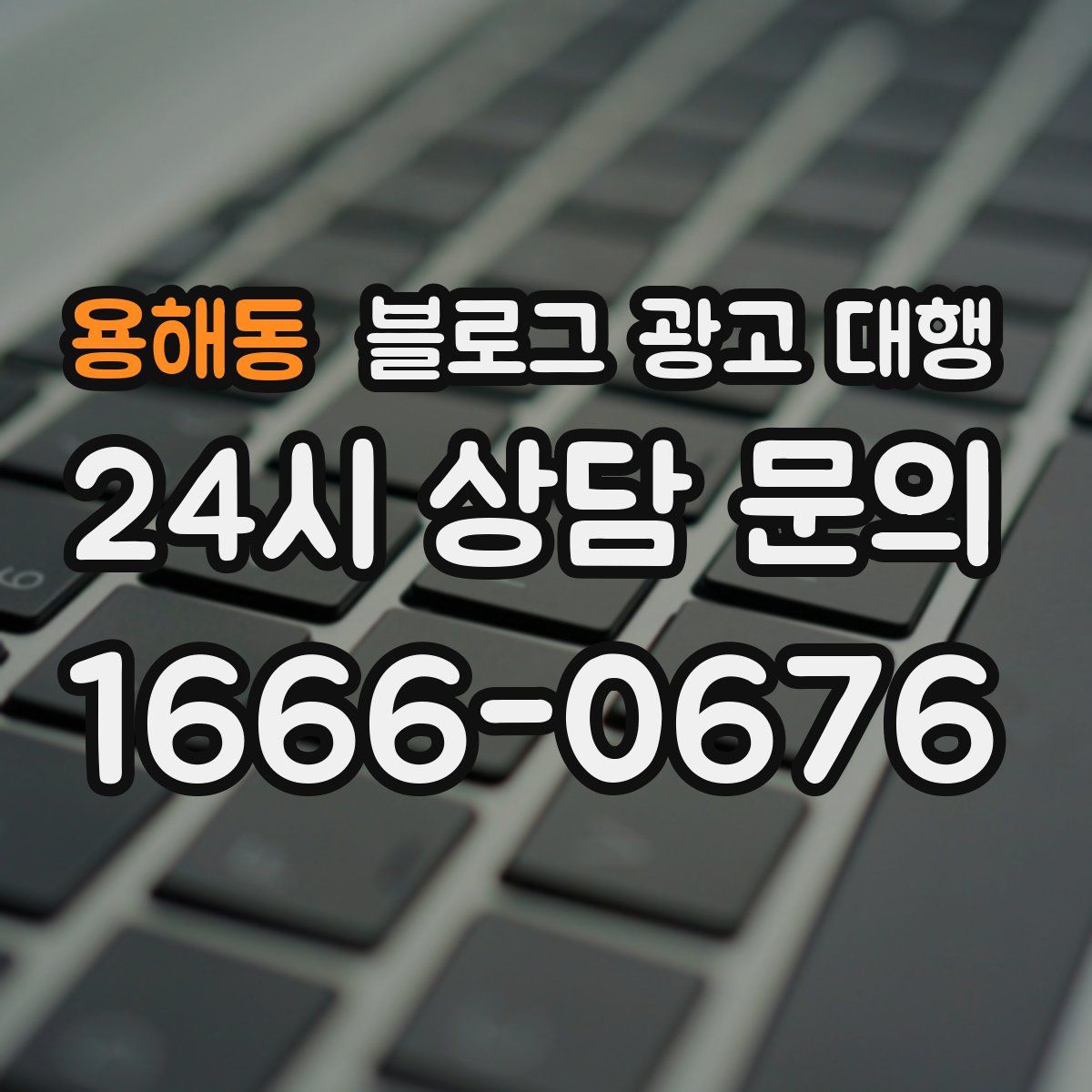 용해동 블로그 광고 대행