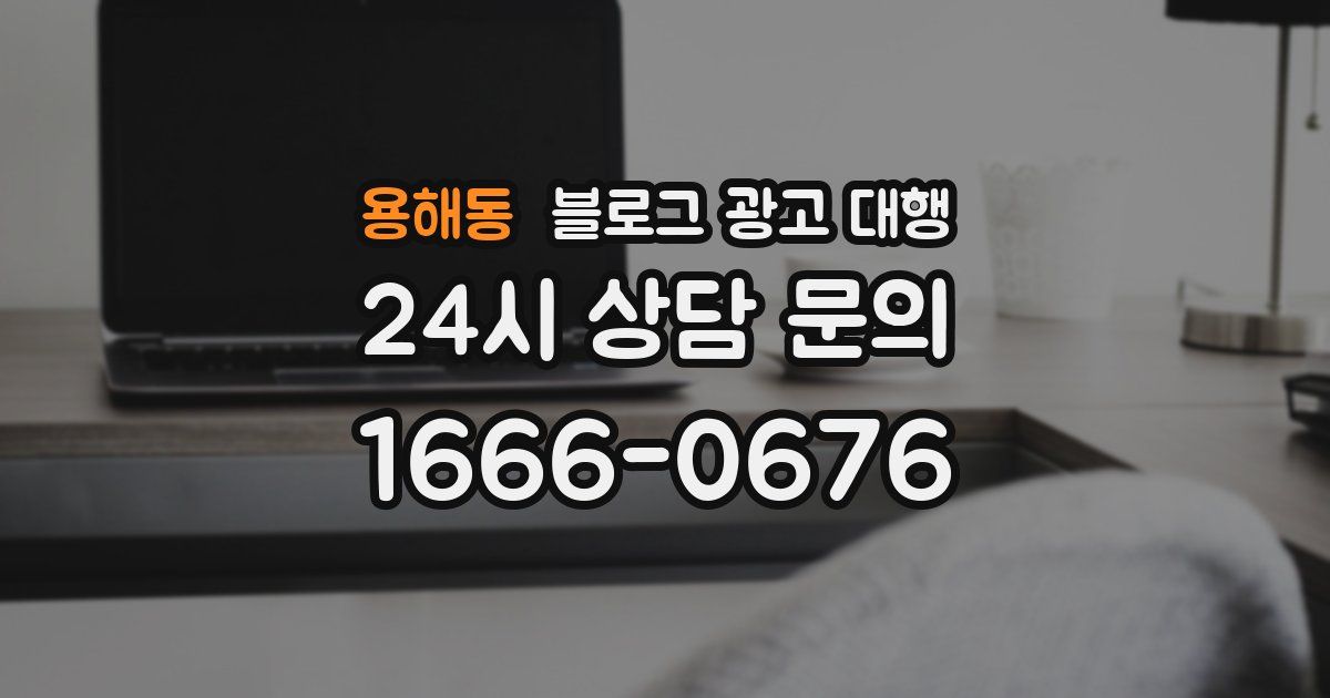 용해동 블로그 광고 대행