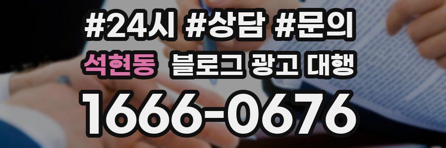 석현동 블로그 광고 대행