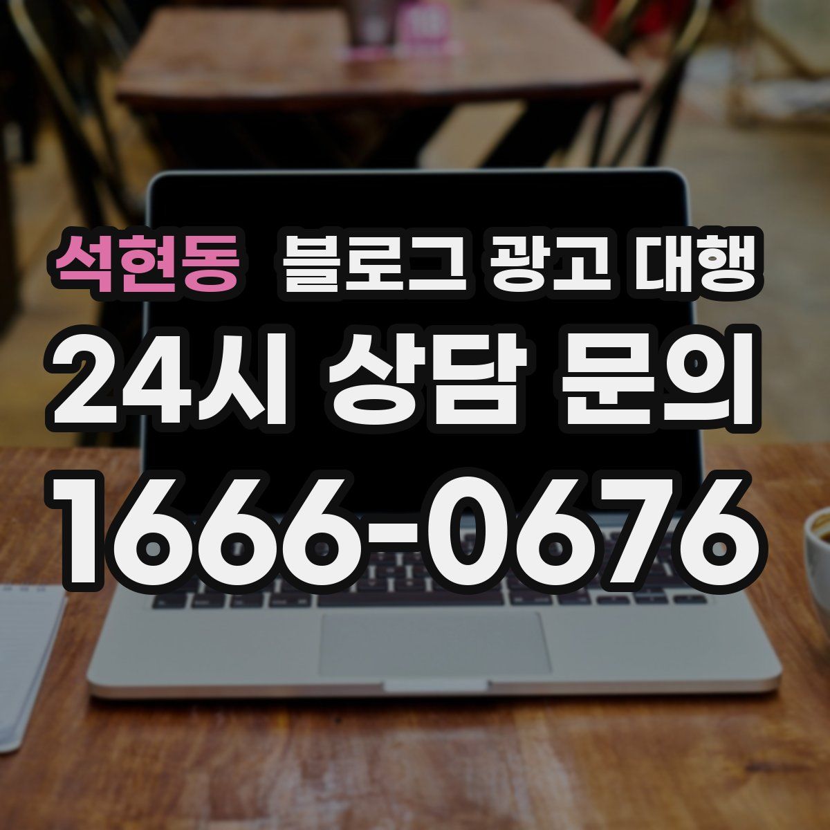 석현동 블로그 광고 대행
