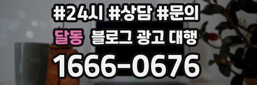달동 블로그 광고 대행