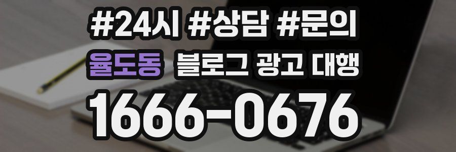 율도동 블로그 광고 대행