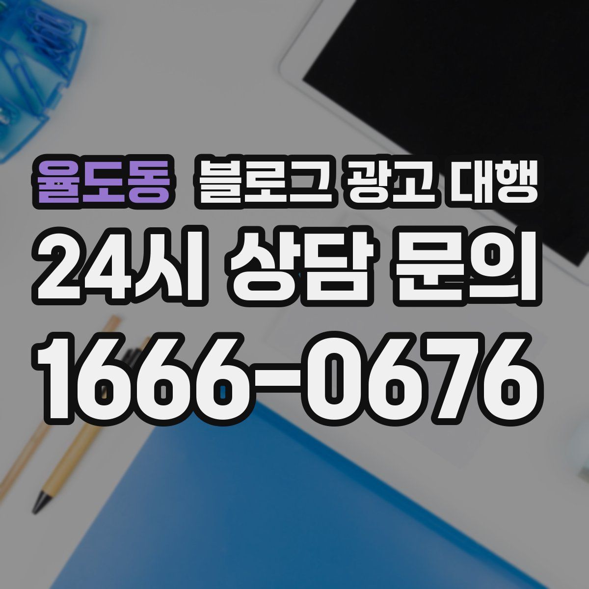 율도동 블로그 광고 대행