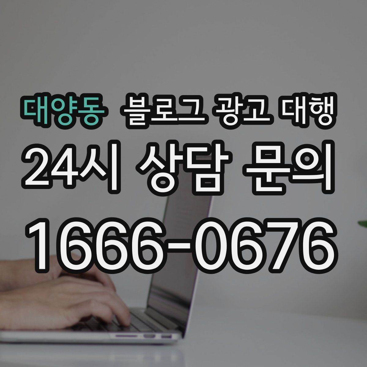대양동 블로그 광고 대행