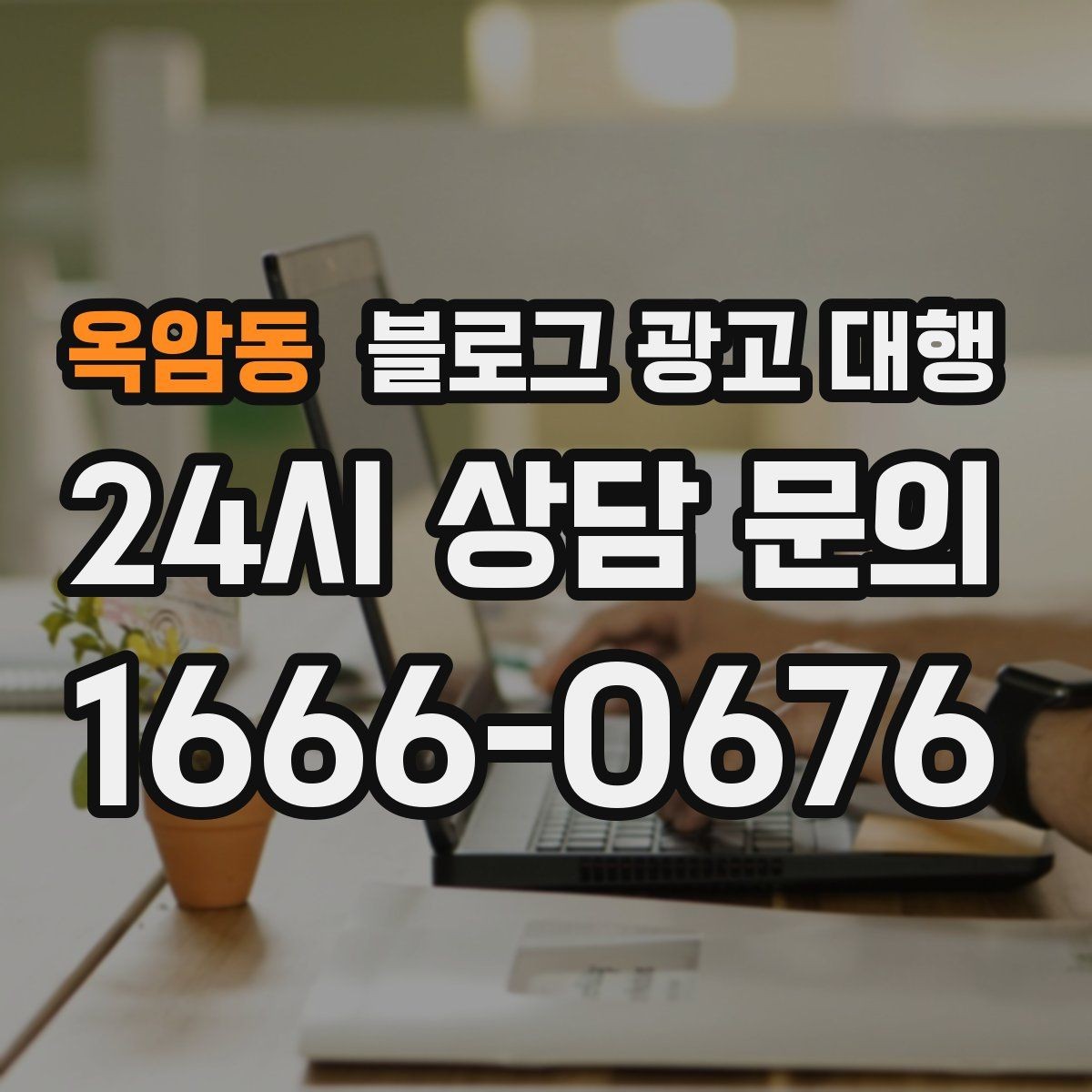옥암동 블로그 광고 대행 계약 전에 알아두면 좋은 사항
