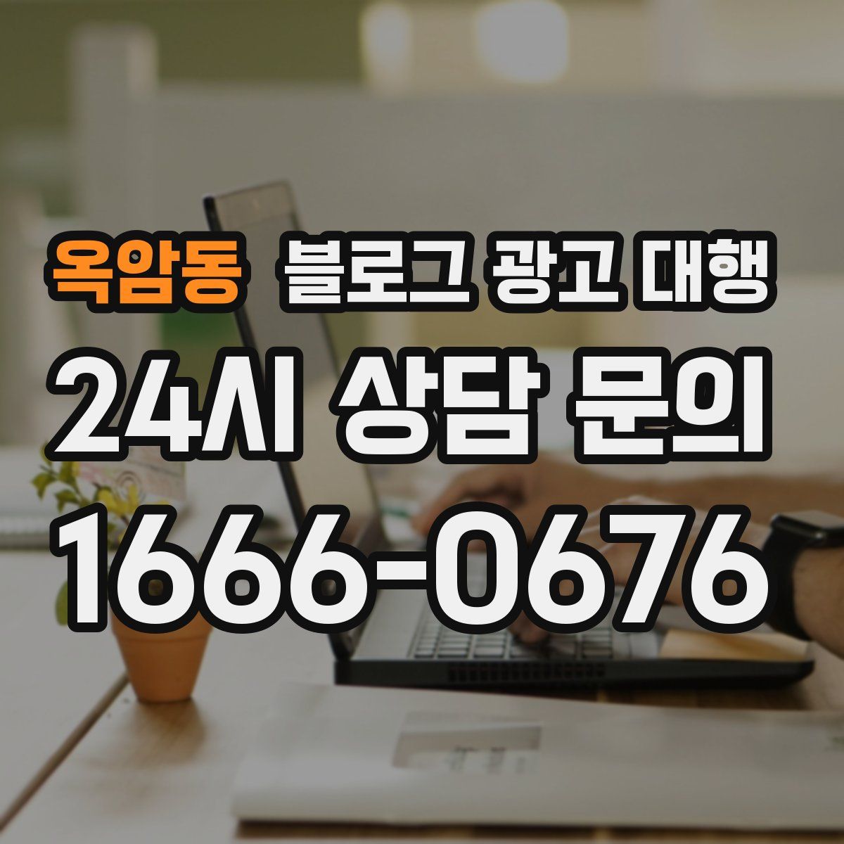 옥암동 블로그 광고 대행