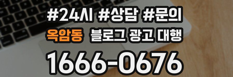 옥암동 블로그 광고 대행
