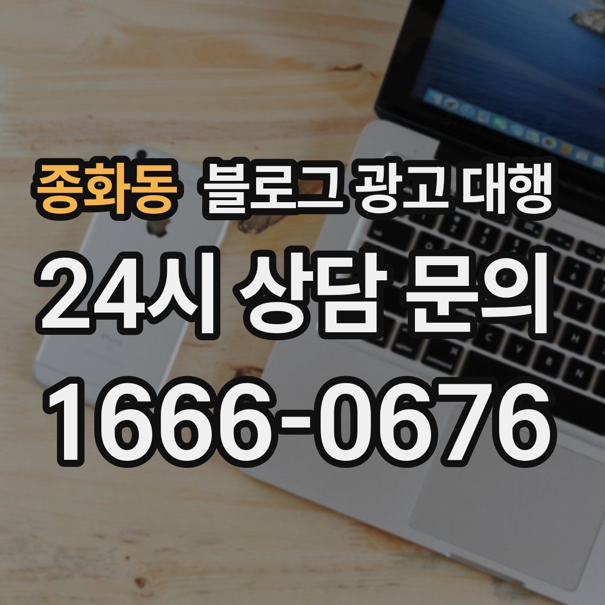 종화동 블로그 광고 대행
