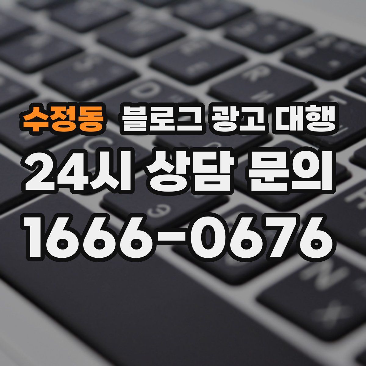 수정동 블로그 광고 대행