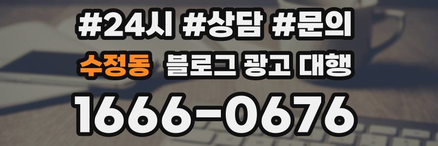 수정동 블로그 광고 대행