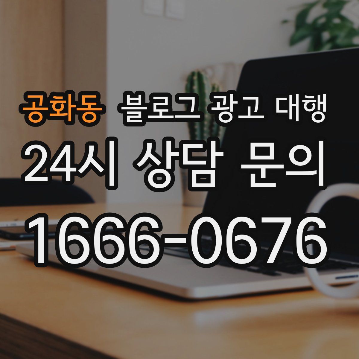 공화동 블로그 광고 대행