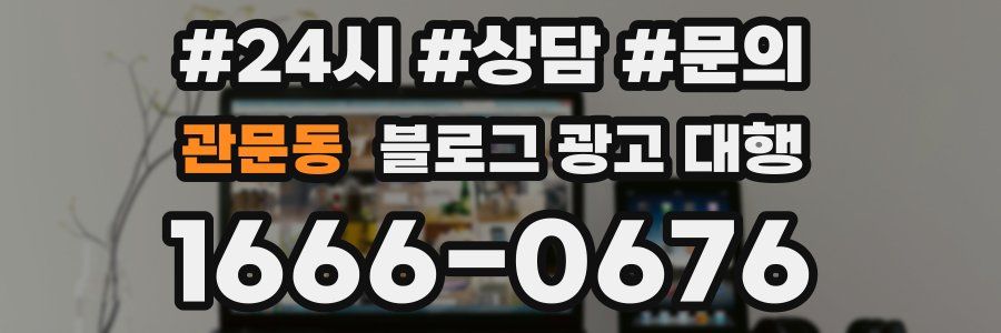 관문동 블로그 광고 대행