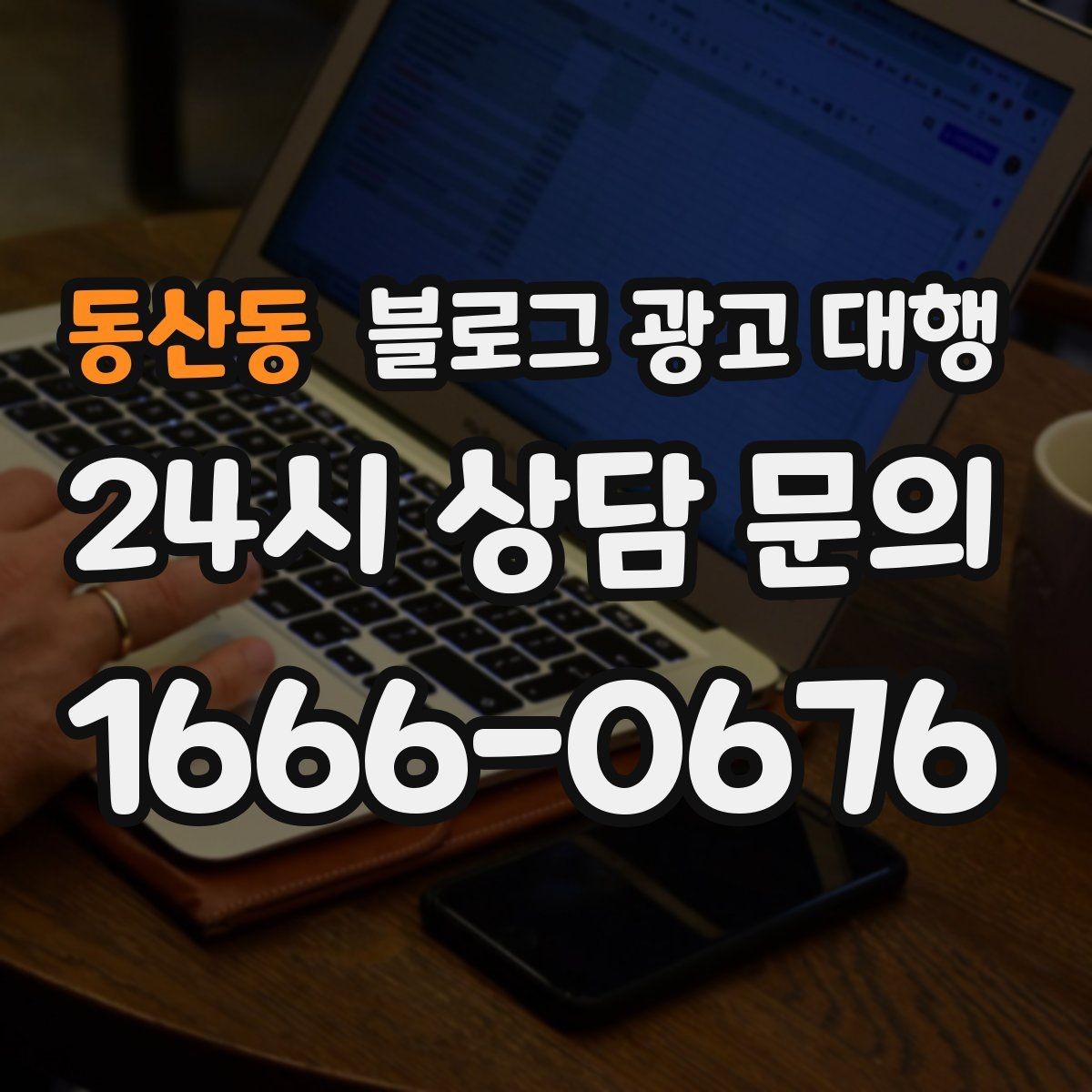 동산동 블로그 광고 대행 문구보다 중요한 운영 방식