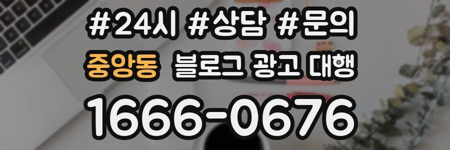 중앙동 블로그 광고 대행