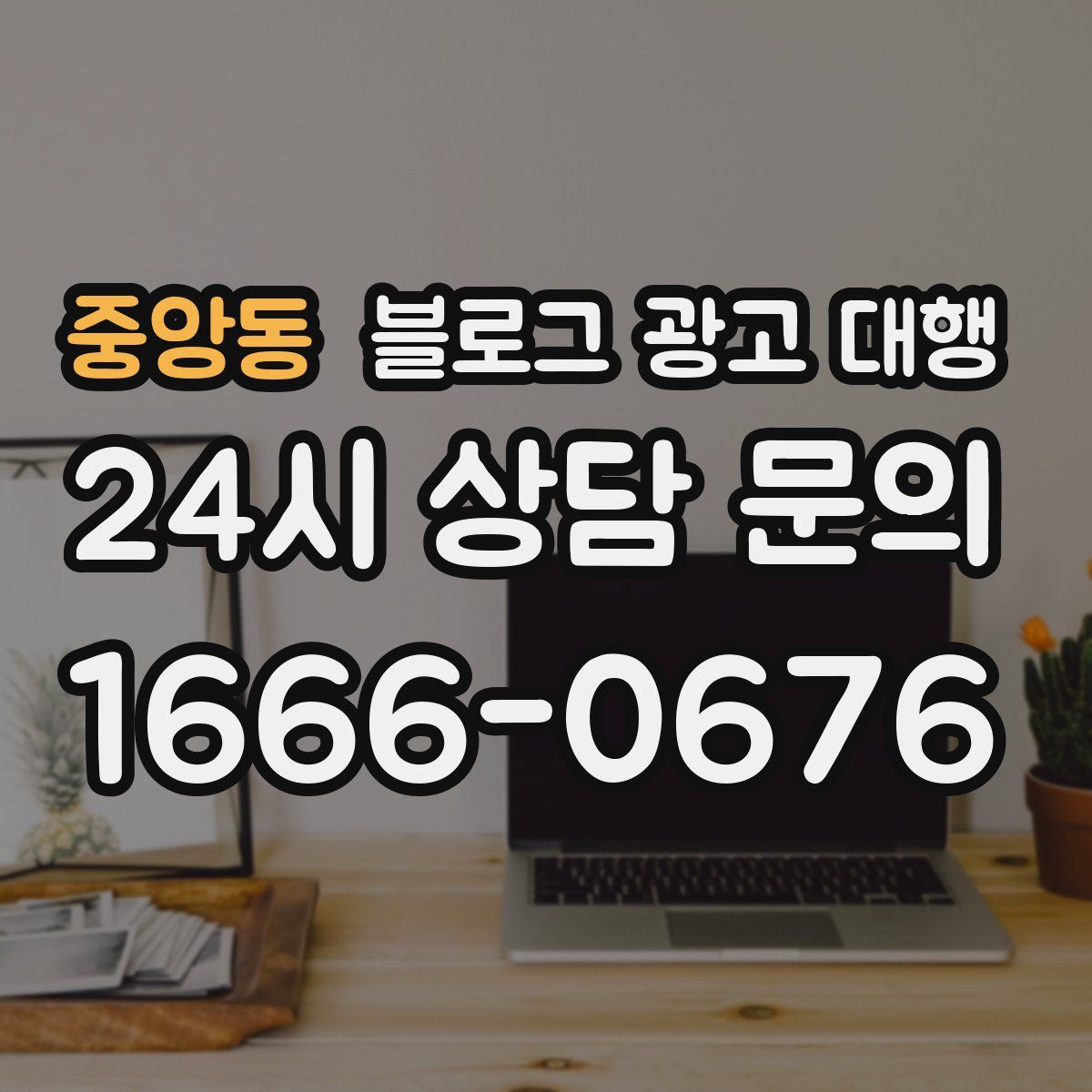 중앙동 블로그 광고 대행
