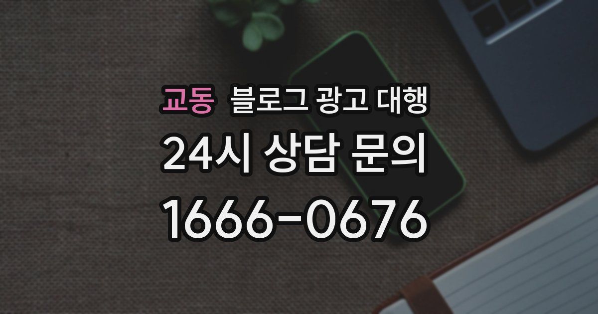 교동 블로그 광고 대행