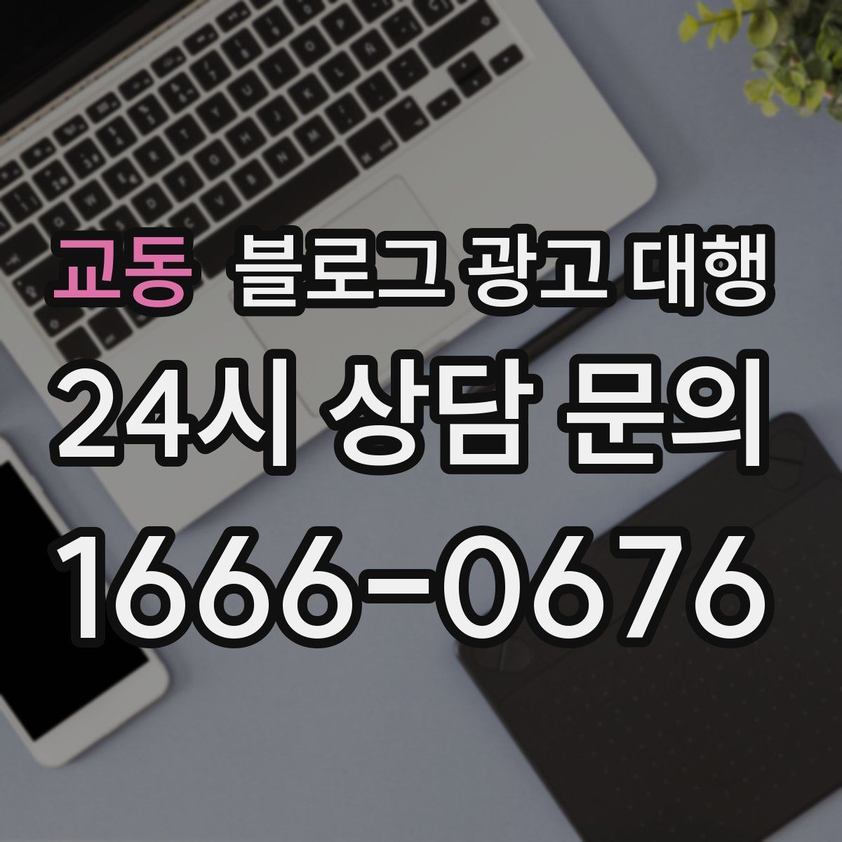 교동 블로그 광고 대행