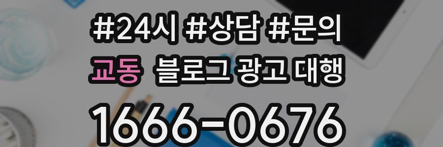 교동 블로그 광고 대행