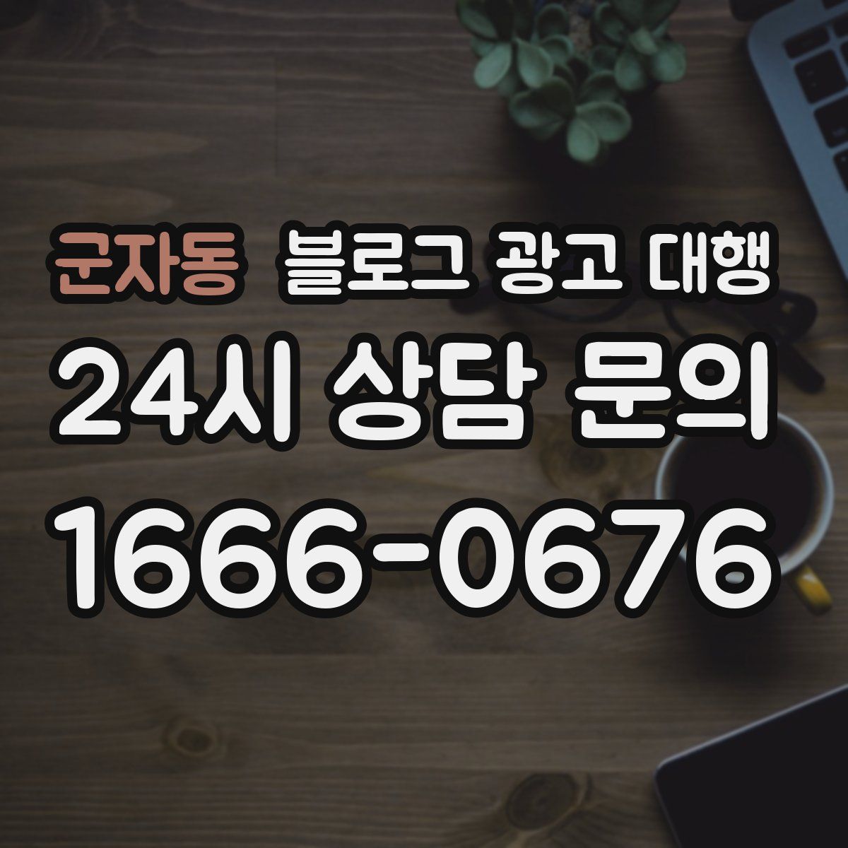 군자동 블로그 광고 대행
