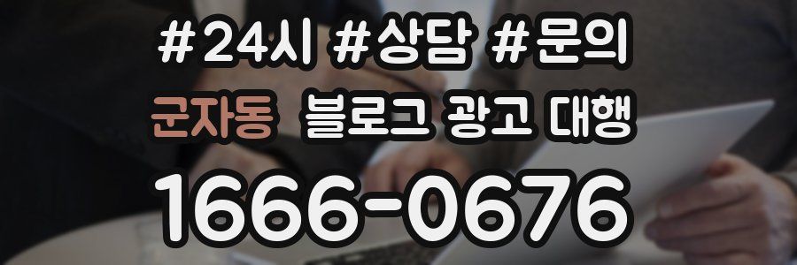 군자동 블로그 광고 대행