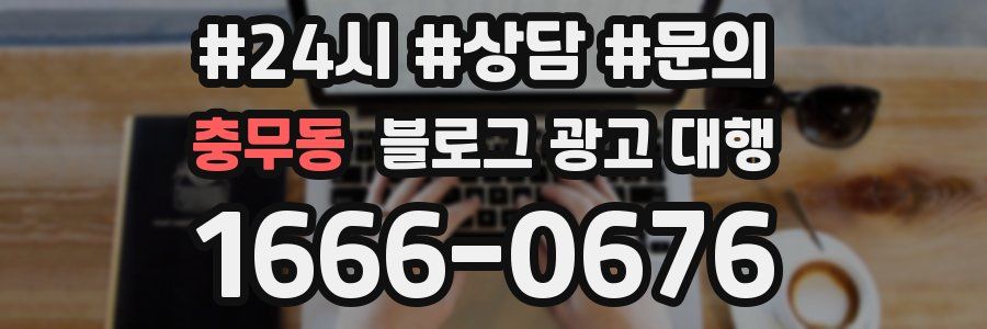 충무동 블로그 광고 대행
