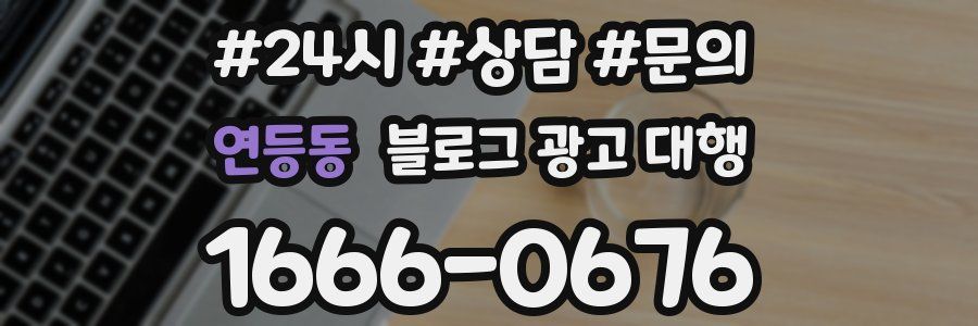 연등동 블로그 광고 대행
