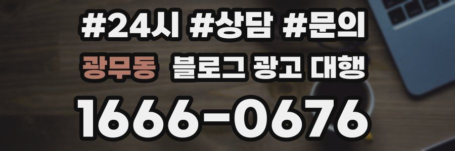 광무동 블로그 광고 대행
