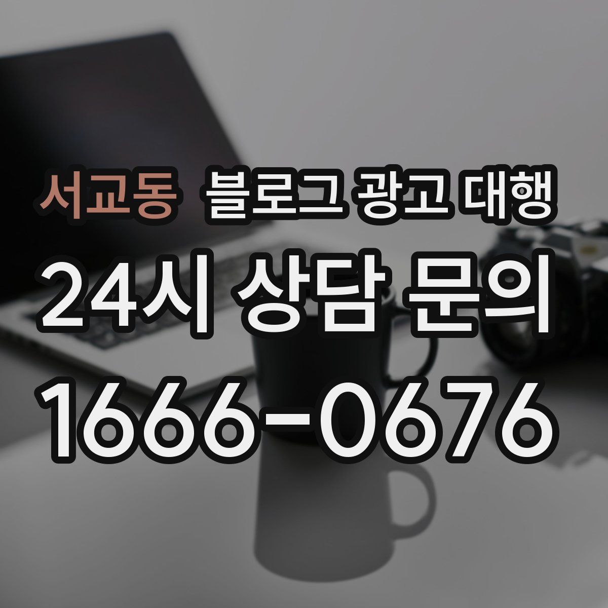 서교동 블로그 광고 대행