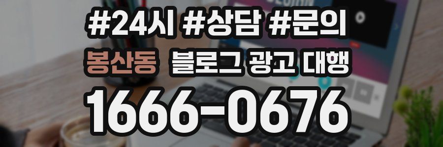 봉산동 블로그 광고 대행