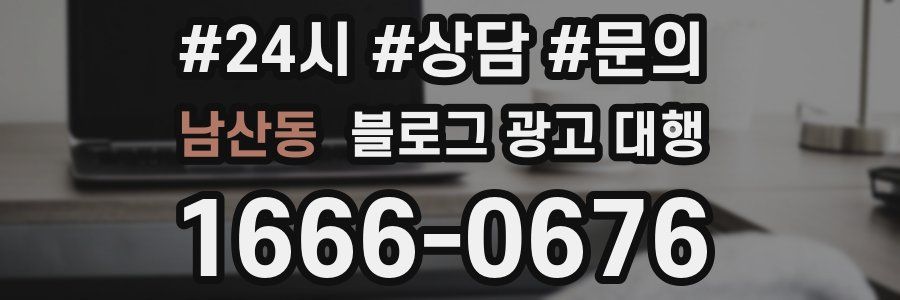 남산동 블로그 광고 대행