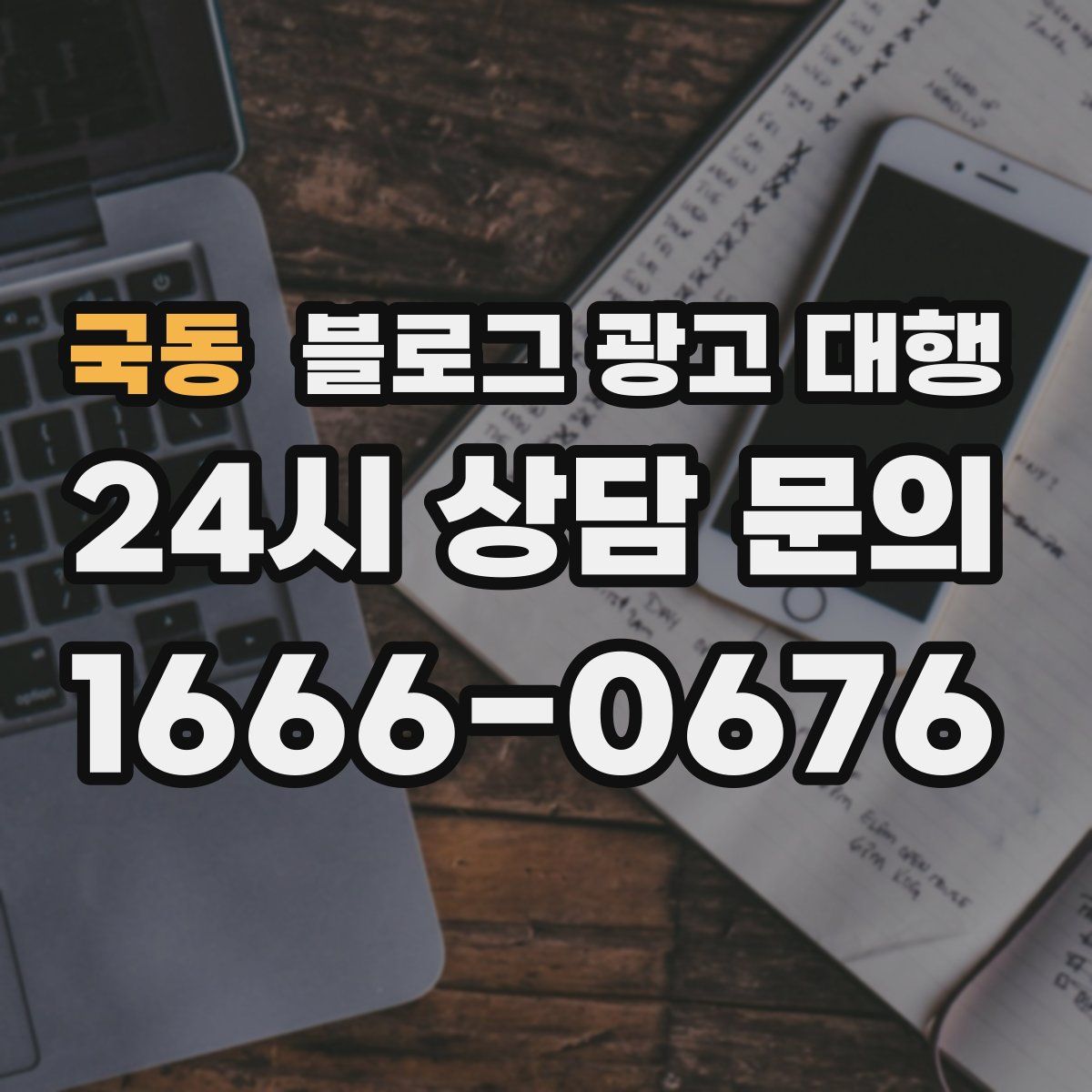 국동 블로그 광고 대행