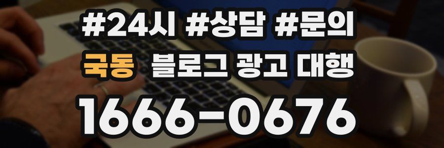 국동 블로그 광고 대행