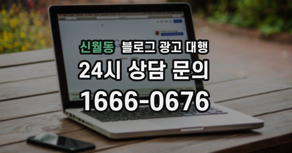 신월동 블로그 광고 대행