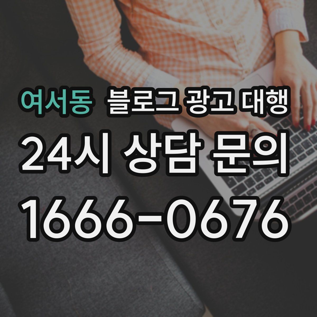 여서동 블로그 광고 대행