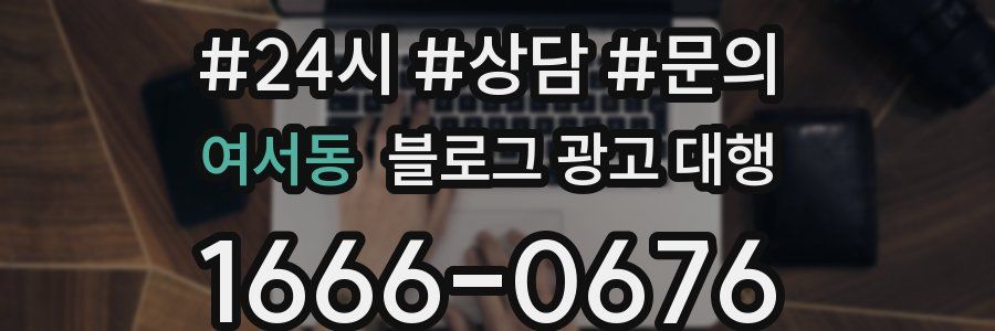 여서동 블로그 광고 대행