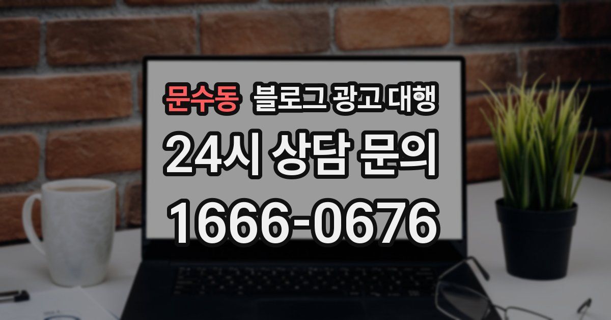 문수동 블로그 광고 대행