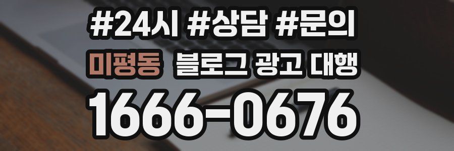 미평동 블로그 광고 대행