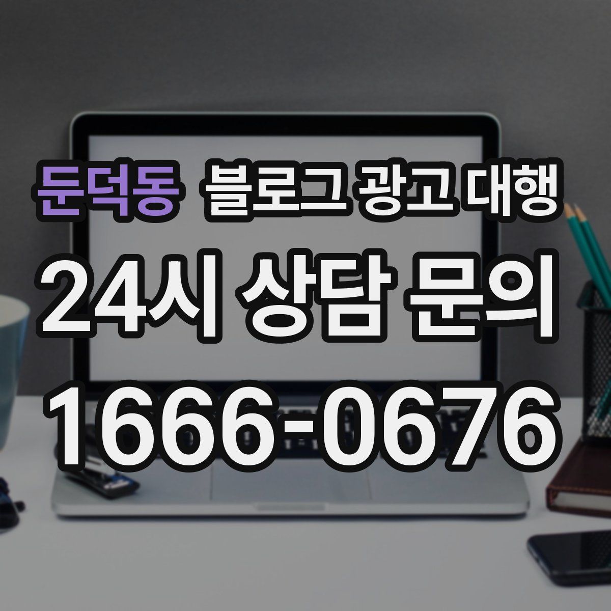 둔덕동 블로그 광고 대행
