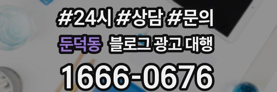 둔덕동 블로그 광고 대행