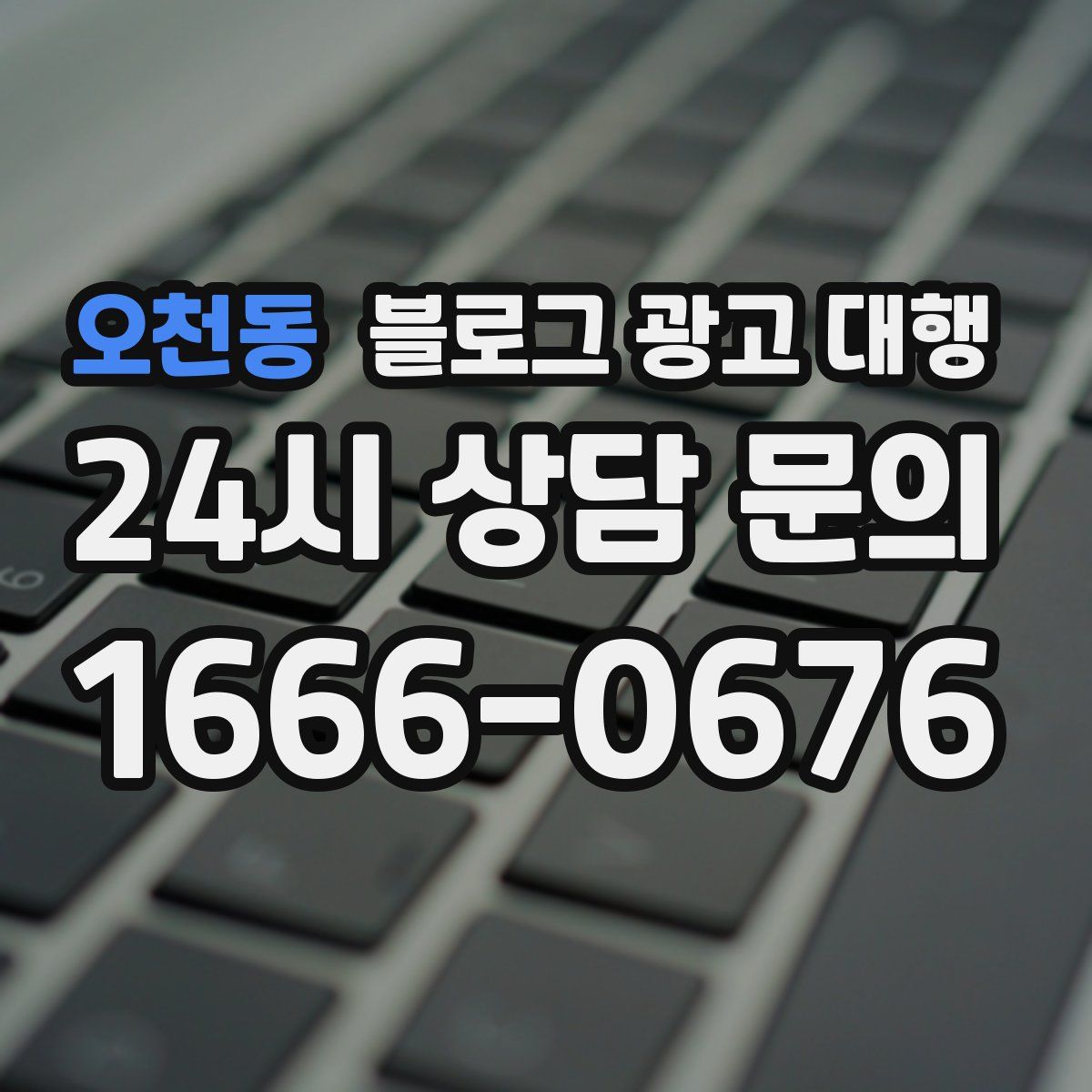 오천동 블로그 광고 대행