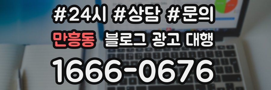 만흥동 블로그 광고 대행