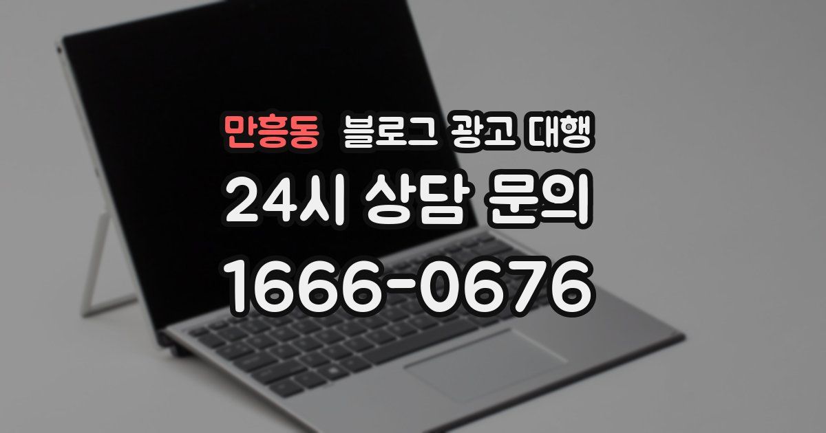 만흥동 블로그 광고 대행