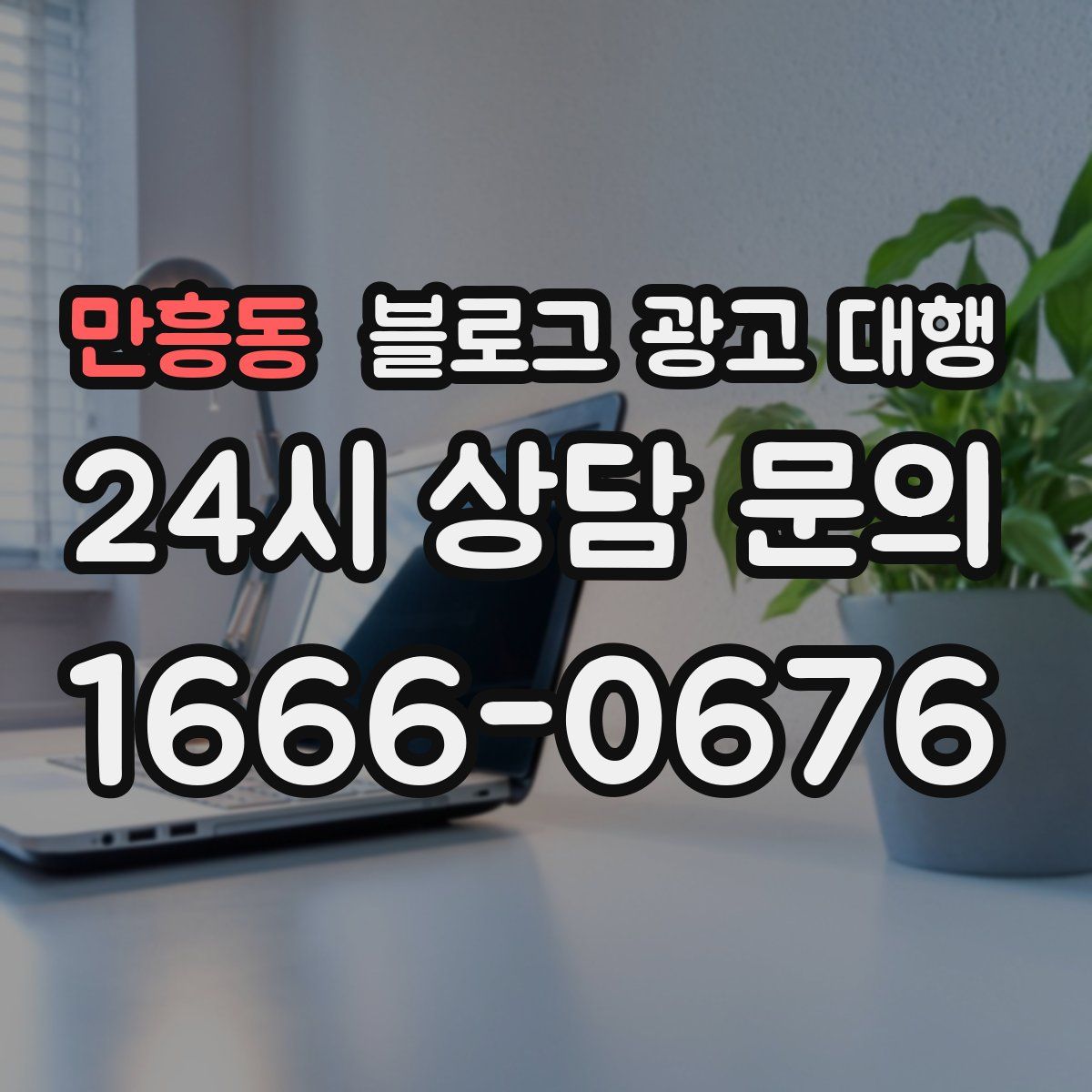 만흥동 블로그 광고 대행