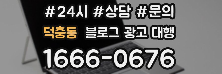 덕충동 블로그 광고 대행