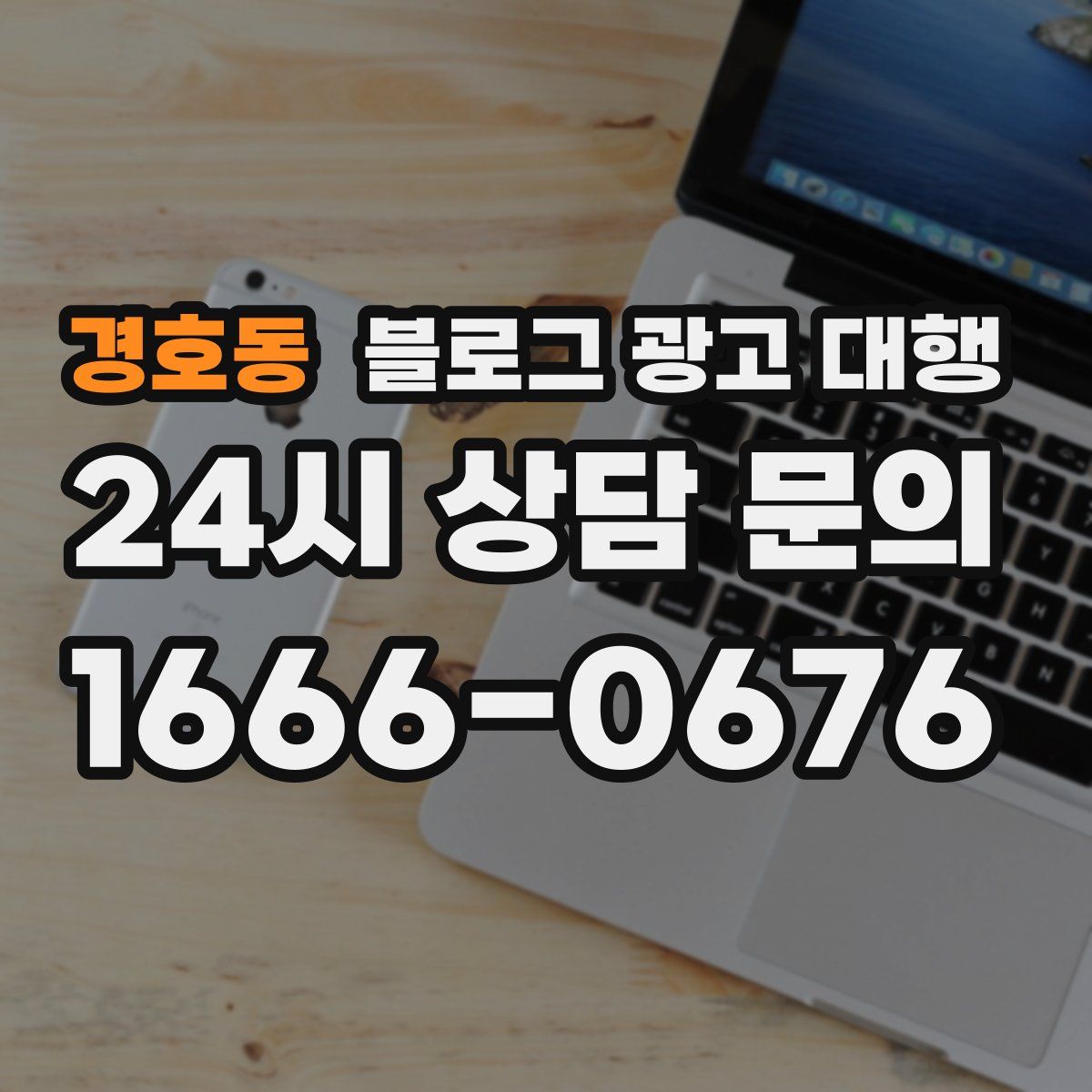 경호동 블로그 광고 대행