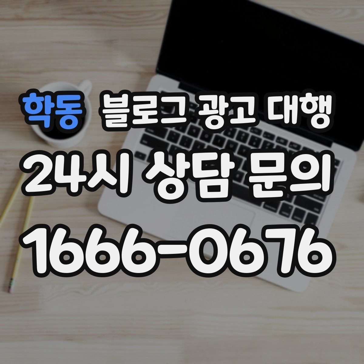 학동 블로그 광고 대행 파트너를 고르는 기준과 절차