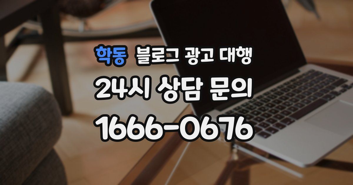 학동 블로그 광고 대행