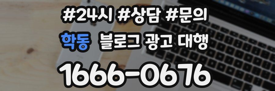 학동 블로그 광고 대행