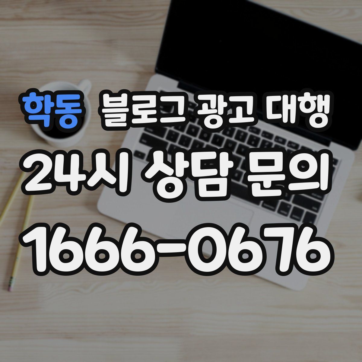 학동 블로그 광고 대행